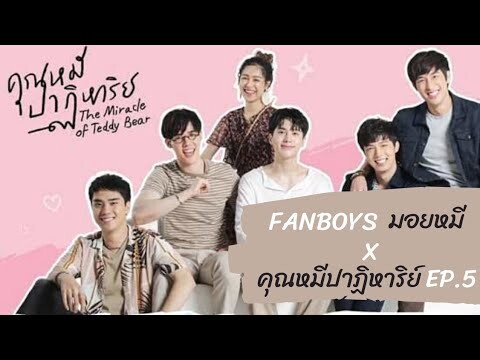 Fanboys มอยหมี x คุณหมีปาฏิหาริย์ EP.5