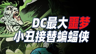 DC最大的噩梦来了 小丑成为了新蝙蝠侠？！！