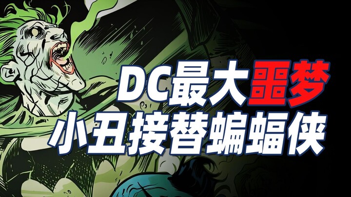 DC最大的噩梦来了 小丑成为了新蝙蝠侠？！！