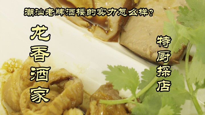 เชฟพิเศษพาลัดเลาะร้านเด็ด | แนะนำ แนะนำ แนะนำ! อะไรคือพลังแฝงของภัตตาคารเก่าแก่แห่งเฉาซาน—ร้านหลงเซี