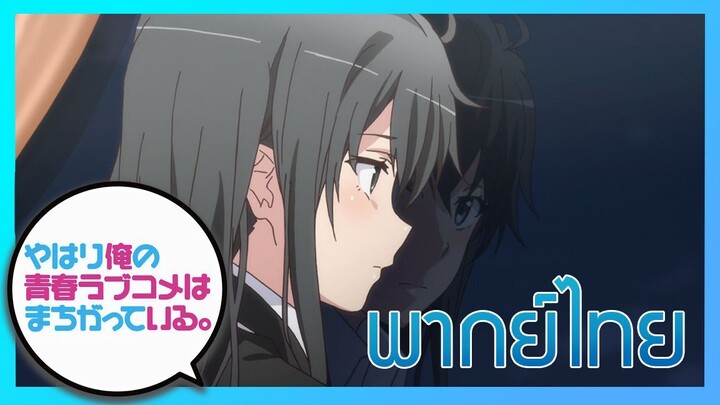 [พากย์ไทย] กะแล้วชีวิตรักวัยรุ่นของผมมันต้องไม่สดใสเลยซักนิด ภาค2 EP.13/2