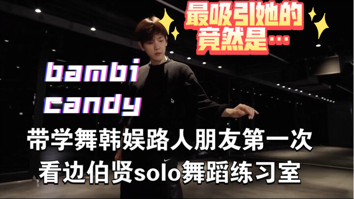 【اصطحاب صديقي الذي يتعلم الرقص لمشاهدة غرفة التدريب على رقصة بينغ بوهسيان المنفردة لأول مرة】 ما أراه