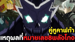 ไคจูหมายเลข8 - 34เรื่องที่คุณอาจยังไม่รู้ของ คาฟก้าและเจ้าหน้าที่หน่วย3 [KOMNA CHANNEL]