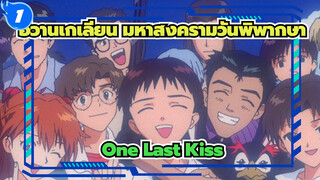 อีวานเกเลียน มหาสงครามวันพิพากษา,One Last Kiss_1