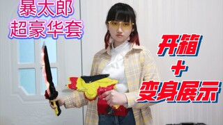 暴太郎快完结了我才收到超豪华套 | 开箱+变身展示