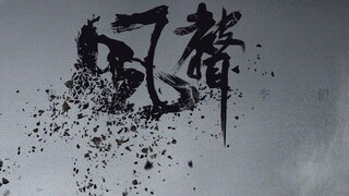 [เสียงแห่งสายลม] [บทเพลง]丨เกมแห่งชีวิตและความตายระหว่างอัจฉริยะ