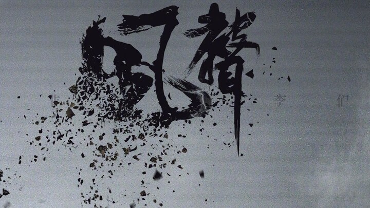 [เสียงแห่งสายลม] [บทเพลง]丨เกมแห่งชีวิตและความตายระหว่างอัจฉริยะ