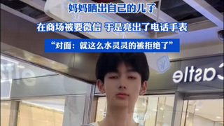 在商场被要微信，于是亮出了电话手表 对面：就这么水灵灵的被拒绝了X