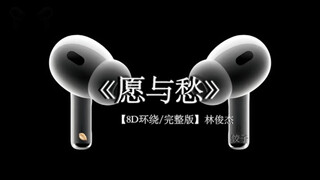 是我制造了羁绊 痛苦也该由我承担.#戴上耳机 #音乐分享 #愿与愁 8D环绕完整版