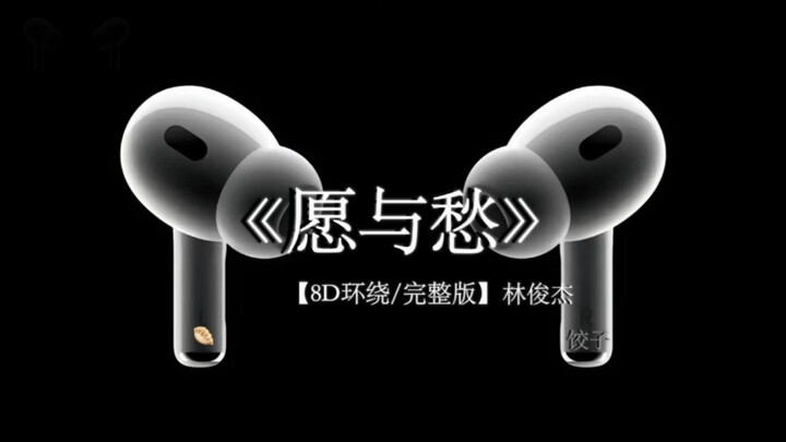 是我制造了羁绊 痛苦也该由我承担.#戴上耳机 #音乐分享 #愿与愁 8D环绕完整版
