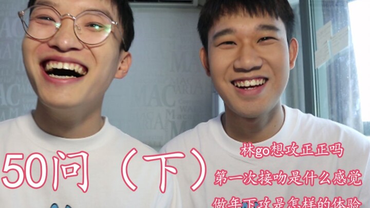 Liu Jiu Zheng | 50 Questions About Us, Part 2 | Does Lin Go Want to Be the Top? | What Does It Feel 