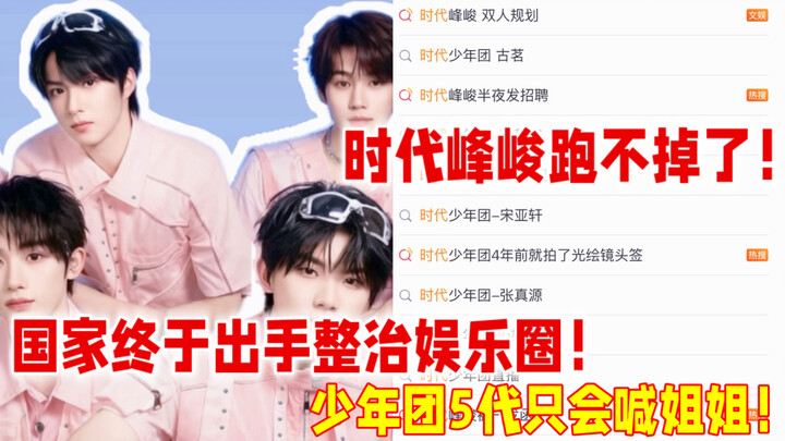 A real sigh of relief! On August 29, the state finally cracked down on the entertainment industry. T
