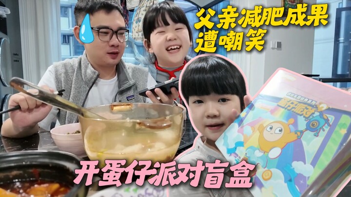 ลูกสาวประจานผลงานลดน้ำหนักของพ่อต่อหน้า แล้วก็เริ่มแกะกล่องสุ่มเกม Egg Party แบบดื่มด่ำ