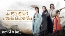 มารบูรพาและพิษประจิม ตอนที่ 8 (จบ) ซับไทย