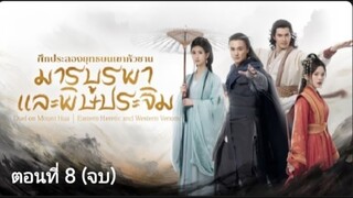 มารบูรพาและพิษประจิม  ตอนที่ 8 (จบ) ซับไทย