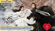 ของรักของข้า Ep35  Love Between Fairy and Devil HD1080P พากย์ไทย [2022]