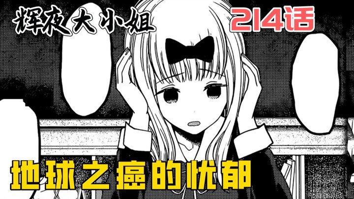 【辉夜214】地球之癌（藤原千花）感到了忧郁?!辉夜大战"新角色"!!