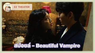 สปอยล์ - Beautiful Vampire