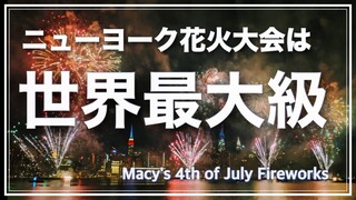【2022ニューヨーク花火大会】アメリカ独立記念日・メーシーズの花火大会・今年は48000発