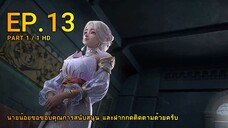 ดินเเดนไข่มุกอัศจรรย์ ตอน 13