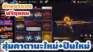 กิจกรรมใหม่ free fire 🔥สุ่มคาตานะ+M4A1เปลวสุริยา!!💥หมดกี่เพชร!!✅[FFCTH]