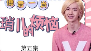 【博君一肖】琑儿的烦恼第五集