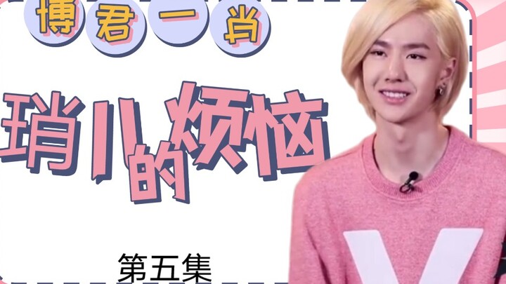 【博君一肖】琑儿的烦恼第五集