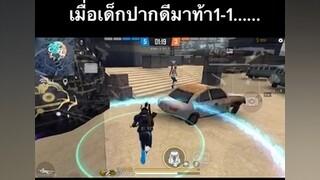 เมื่อเด็กปากดีมาท้า1-1..... มีมgm freefire ผู้ชายติดเกม อย่าปิดการมองเห็น ดูให้จบ