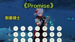 【原神 / 假面骑士】 超越世代Promise (有和弦 附谱)