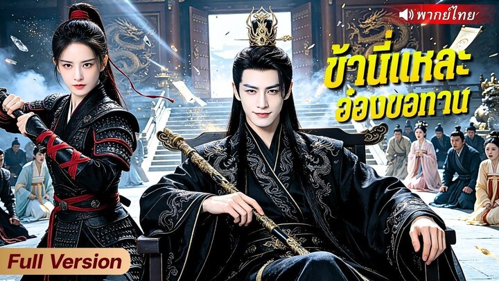 🎬ซีรี่ย์พากย์ไทย ข้านี่แหละอ๋องขอทาน พระเอก  จางเหล่ย  张磊  นางเอก  จู่อี้เหวิน 朱艺雯