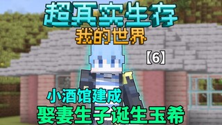 【超真实生存】小酒馆建成！！！诞生玉希！！！