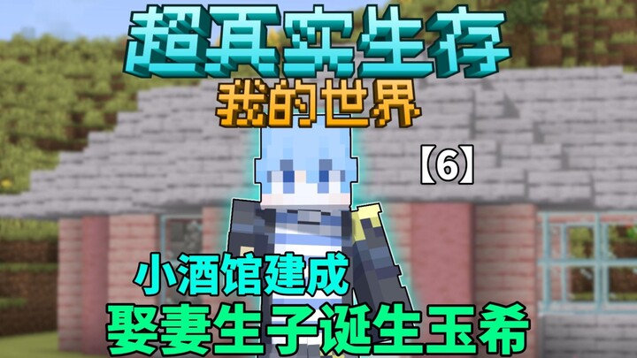 【超真实生存】小酒馆建成！！！诞生玉希！！！