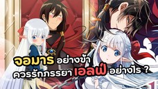 จอมมารอย่างข้าควรรักภรรยาเอลฟ์ยังไงดี จอมมารคลั่งรัก! | Maou no Ore ga Dorei Elf wo Yome ni Shitanda