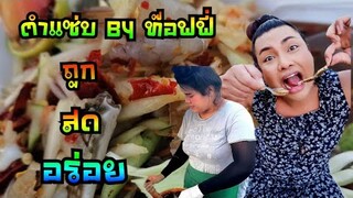 ตำกุ้งสด40ตำปูม้า60 ถูกและดี ร้านตำแซ่บ​ by​ ท๊อฟฟี่​ ส้มตำขวัญใจ​ท้องถิ่น​ยืน1เรื่องราคาและวัตถุดิบ