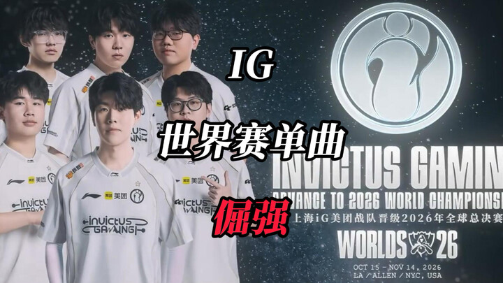 [IG Advances to Worlds Single] "Stubborn" – Daring to Dream Even with Just Ten Points
