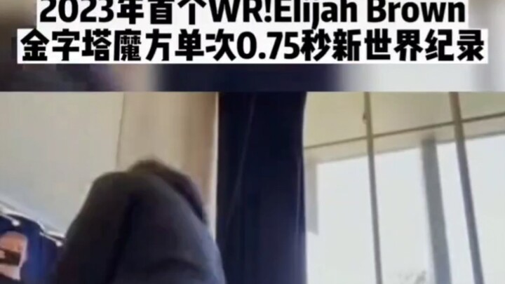 สถิติพีระมิดรูบิก 0.75 วินาที