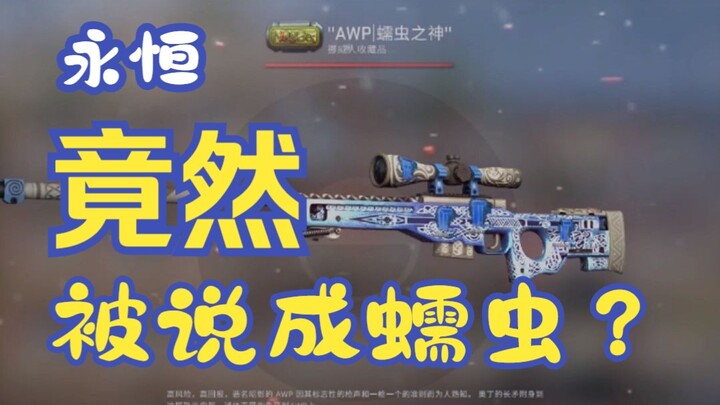 是什么愿意竟然永恒变蠕虫？！