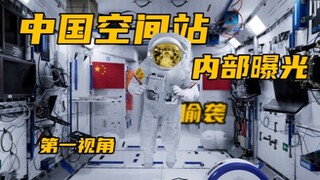 I sneaked into the Chinese space station～