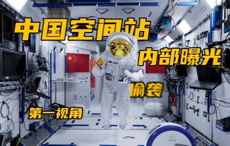 تسللتُ خلسةً إلى محطة الفضاء الصينية~