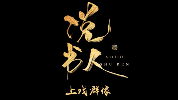 【SADC Ensemble】The Storyteller | A Grand Dream Is Still Just You and Me in the Play | A Mashup of 70