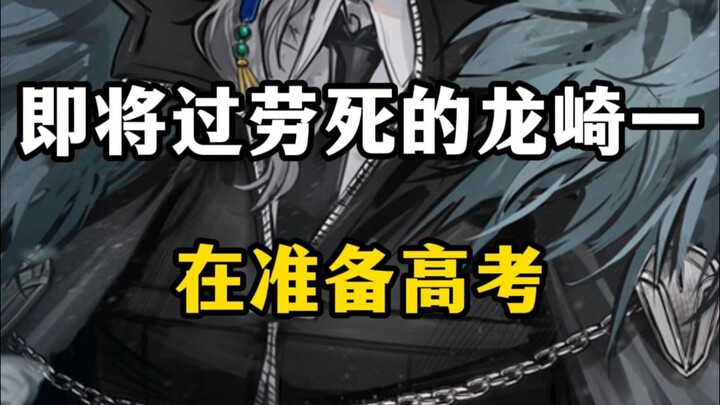 Ryuuzaki, on the verge of death from overwork, is preparing to take the college entrance exam.