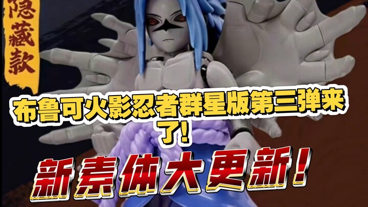 布鲁可火影忍者群星版第三弹忍者之心明日发售！新素体！大更新！