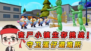 蛋仔派对：挑战在满是丧尸的小镇，生存3天？保安队能顶得住吗
