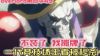 【Overlord】第四季49：老骨摊牌不装了，武王直接被秒杀？