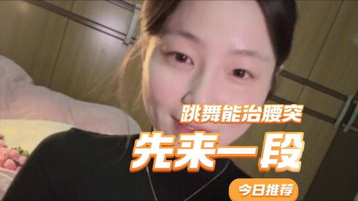 【เสี่ยวอวี่เยี่ยมมาก】เต้นรำช่วยรักษาหมอนรองกระดูกทับเส้นได้