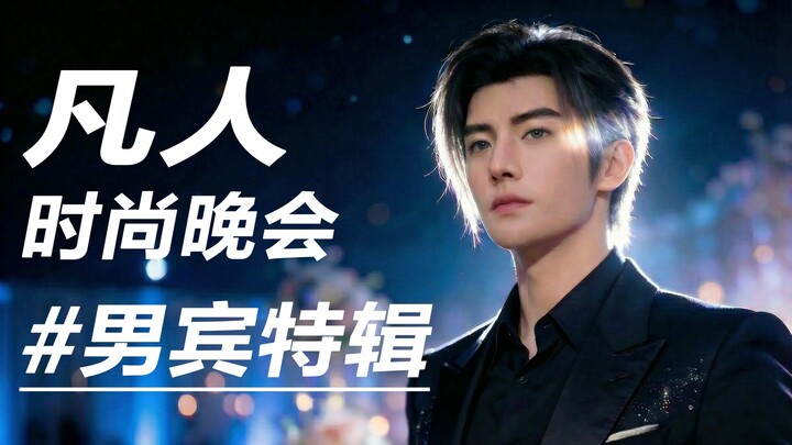 Bữa tiệc thời trang phàm nhân – Đặc biệt dành cho quý ông: Bốn soái ca Tinh Hải hội tụ đầy đủ!
