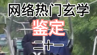 鉴定网络热门玄学视频