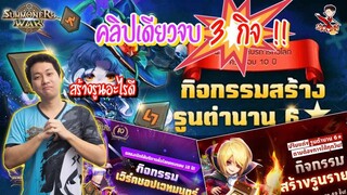 คลิปเดียวจบ 3 กิจ สร้างรูนอะไรดี ?