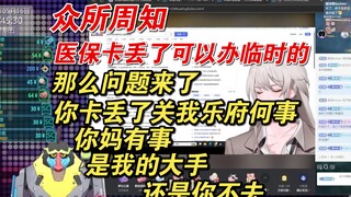 【魈格Yezpi｜Hooxi_Official】来自府子的真心疑惑，众所周知，医保卡可以办临时的，那么你妈出事与我何干