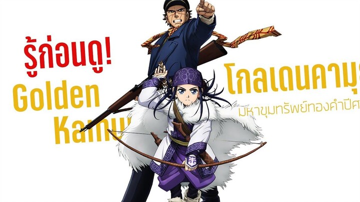 รู้ก่อนดู🍙Golden Kamuy - มหาขุมทรัพย์ทองคำปีศาจ